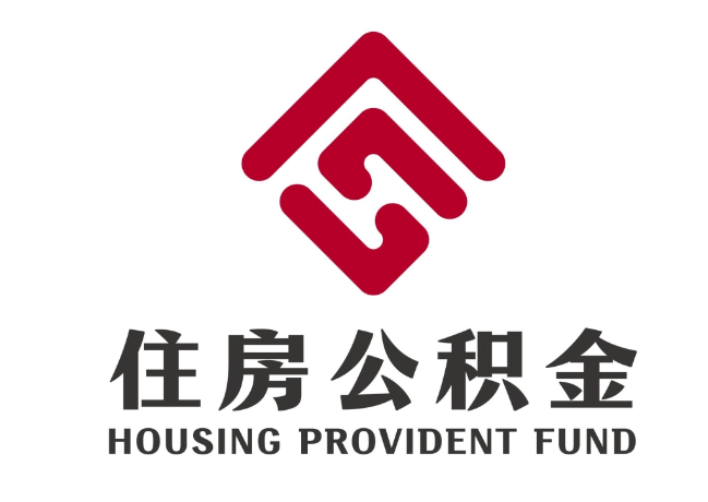 巩留住房公积金代提